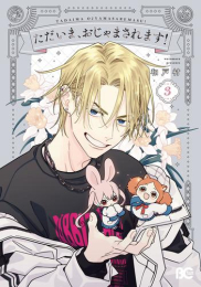 [ただおじゃ]ただいま、おじゃまされます! (1-3巻 最新刊)