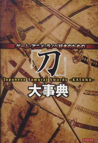 ゲーム・アニメ・ラノベ好きのための「刀」大辞典