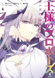 王様のプロポーズ (1-3巻 最新刊)