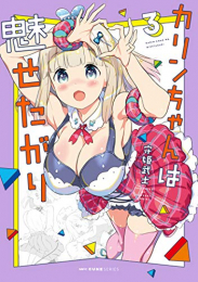 カリンちゃんは魅せたがり (1-3巻 最新刊)