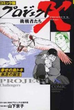 コミック版プロジェクトX挑戦者たち (1-31巻 全巻)