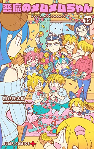 悪魔のメムメムちゃん (1-12巻 全巻)