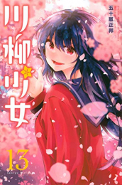 川柳少女 (1-13巻 全巻)