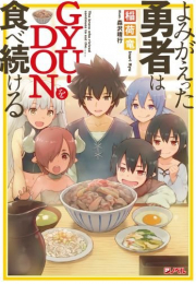 [ライトノベル]よみがえった勇者はGYU-DONを食べ続ける (全1冊)