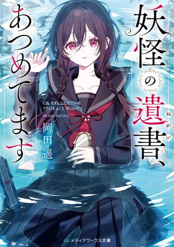 [ライトノベル]妖怪の遺書、あつめてます (全1冊)