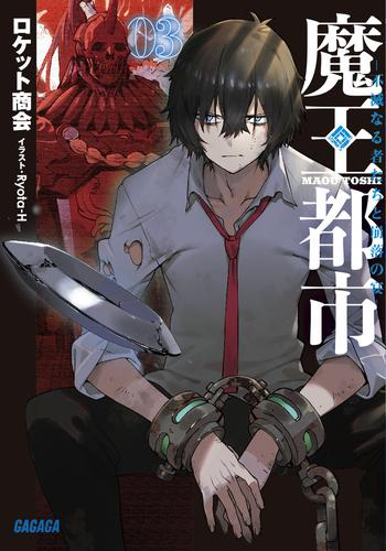 [ライトノベル]魔王都市 -空白の玉座と七柱の偽王- (全3冊)