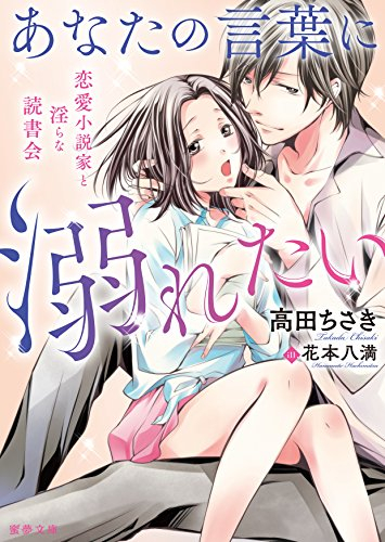 [ライトノベル]あなたの言葉に溺れたい 恋愛小説家と淫らな読書会 (全1冊)