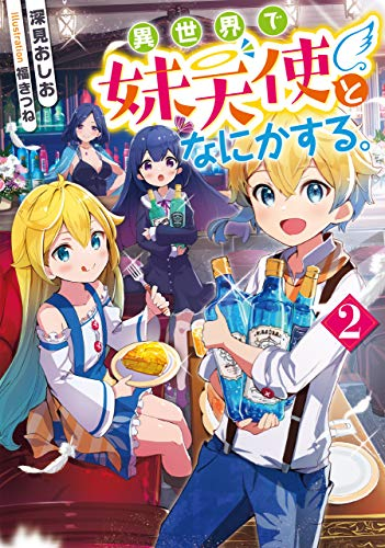 [ライトノベル]異世界で妹天使となにかする。 (全2冊)