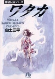 ワタカ 神話伝説シリーズ [文庫版] (1巻 全巻)