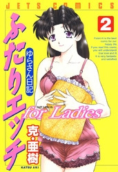 電子版 ふたりエッチ For Ladies ゆらさん日記 2 冊セット最新刊まで 克 亜樹 漫画全巻ドットコム