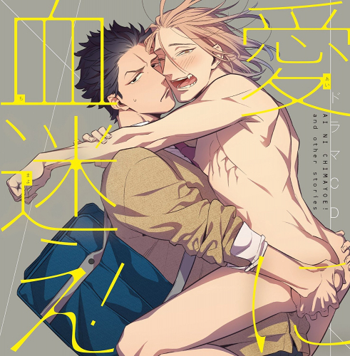 [ドラマCD]愛に血迷え!