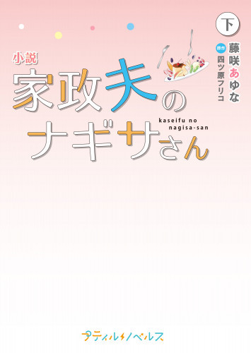 電子版 小説 家政夫のナギサさん 2 冊セット最新刊まで 藤咲あゆな 四ツ原フリコ 漫画全巻ドットコム