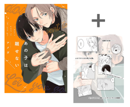 【有償特典付き】あの子は離せない