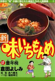 新・味いちもんめ（１７）
