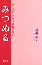 みつめる : 今に生かそう体験的子育て