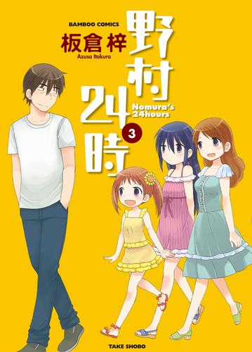 電子版 野村２４時 3 冊セット 全巻 板倉梓 漫画全巻ドットコム