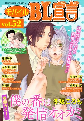 モバイルBL宣言 vol.52