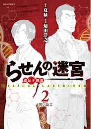 らせんの迷宮ー遺伝子捜査ー 2 冊セット 全巻