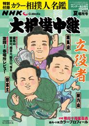 NHK G-Media 大相撲中継 令和5年 夏場所号 (サンデー毎日増刊)