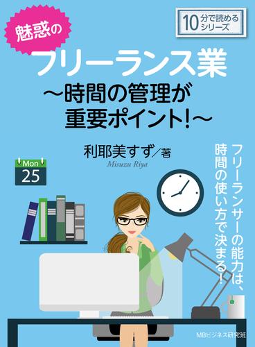 魅惑のフリーランス業～時間の管理が重要ポイント！～10分で読めるシリーズ