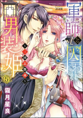 軍師と囚われ男装姫～三国志艶義～（分冊版）　【第5話】