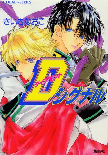 電子版 ｄシグナル さいきなおこ 漫画全巻ドットコム