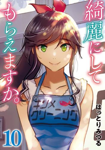 綺麗にしてもらえますか。 10 冊セット 全巻 | 漫画全巻ドットコム