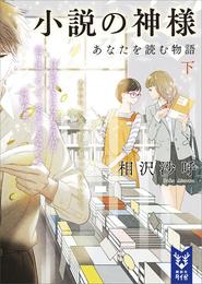 小説の神様　あなたを読む物語 2 冊セット 最新刊まで