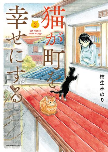 猫が町を幸せにする 2 冊セット 全巻