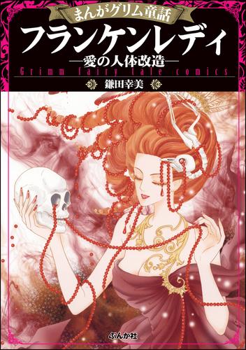 まんがグリム童話 フランケンレディ―愛の人体改造―