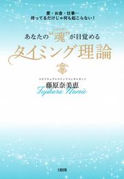 愛・お金・仕事…待ってるだけじゃ何も起こらない！ あなたの“魂（エネルギー）”が目覚めるタイミング理論（大和出版）