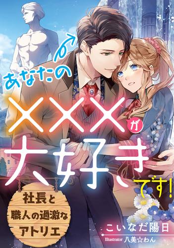 電子版 あなたの が大好きです 社長と職人の過激なアトリエ こいなだ陽日 八美 わん 漫画全巻ドットコム