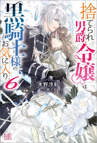 捨てられ男爵令嬢は黒騎士様のお気に入り 6 冊セット 最新刊まで