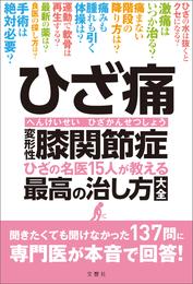 ひざ痛　変形性膝関節症　ひざの名医15人が教える最高の治し方大全　聞きたくても聞けなかった137問に専門医が本音で回答！