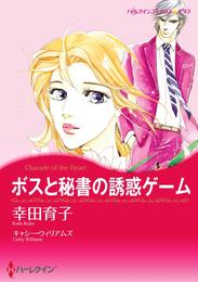 ボスと秘書の誘惑ゲーム【分冊】 9巻