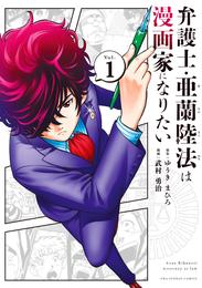 弁護士・亜蘭陸法は漫画家になりたい（１）