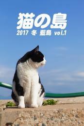 猫の島 2017 冬 藍島 vol.1