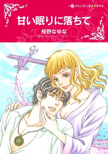 甘い眠りに落ちて【分冊】 6巻