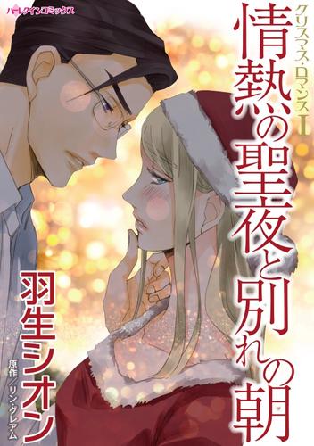 情熱の聖夜と別れの朝〈クリスマス・ロマンスⅠ〉【分冊】 1巻