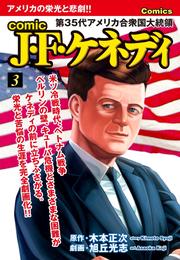 comic J・F・ケネディ 3 冊セット 全巻