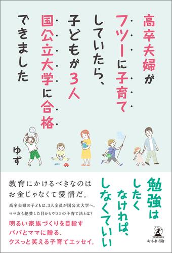 高卒夫婦がフツーに子育てしていたら、子どもが3人国公立大学に合格できました