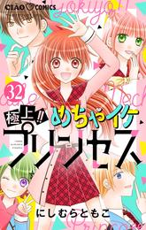 極上！！めちゃイケプリンセス【マイクロ】 32 冊セット 最新刊まで