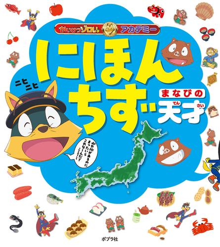 かいけつゾロリアカデミー にほんちず まなびの天才