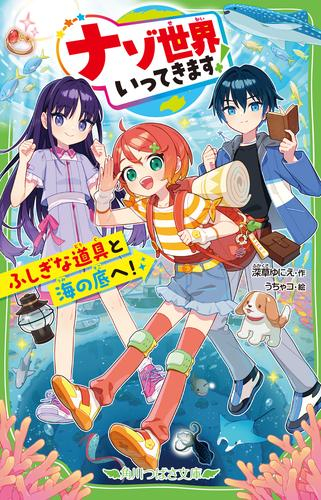 ナゾ世界いってきます! ふしぎな道具と海の底へ!