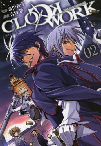 CLOCKWORK (1-2巻 全巻)