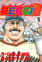 REGGIE (1-12巻 全巻)