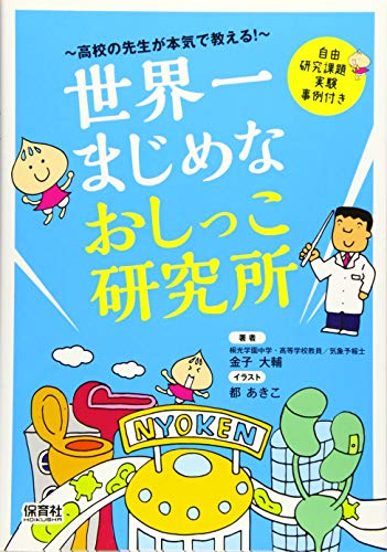 世界一まじめなおしっこ研究所: 高校の先生が本気で教える!/自由研究課題・実験事例付き