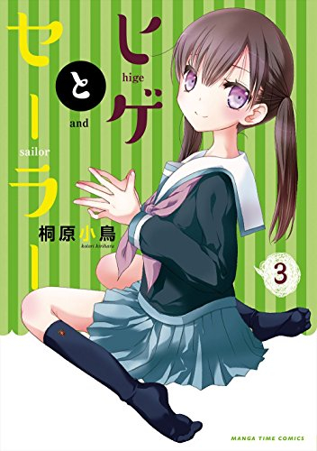 ヒゲとセーラー (1-3巻 全巻)