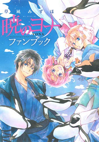 ヨナ 無料 漫画 暁 の 暁のヨナが無料で読めるおすすめ漫画アプリ