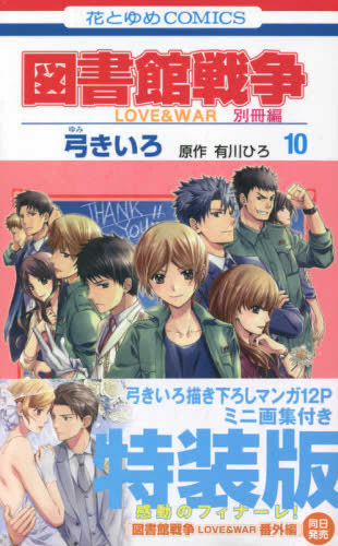 図書館戦争 LOVE＆WAR 別冊編 (1-10巻 全巻 [10巻 特装版]) | 漫画全巻